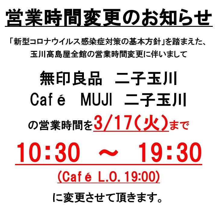玉川 高島屋 営業